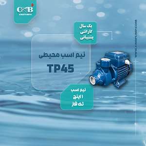 بازرگانی پمپ CNB الکتروپمپ نیم اسب محیطی(مدل TP45)